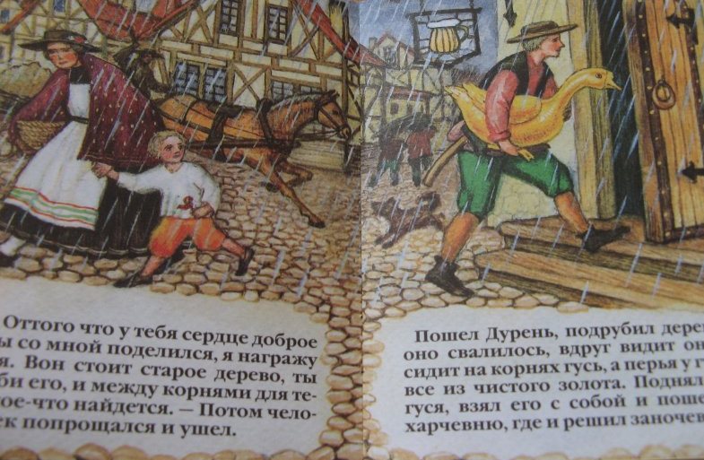 Книга Братья Гримм «Золотой гусь»  